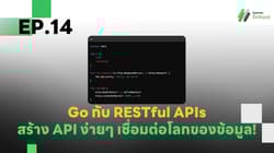 EP.14 Go กับ RESTful APIs - สร้าง API ง่ายๆ เชื่อมต่อโลกของข้อมูล!