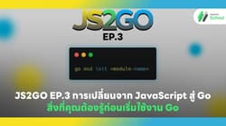 JS2GO EP.3 การเปลี่ยนจาก JavaScript สู่ Go: สิ่งที่คุณต้องรู้ก่อนเริ่มใช้งาน Go