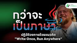 กว่าจะเป็นภาษา Java: ปฏิวัติวงการด้วยแนวคิด "Write Once, Run Anywhere"