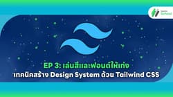EP 3: เล่นสีและฟอนต์ให้เก่ง: เทคนิคสร้าง Design System ด้วย Tailwind CSS