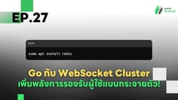 Ep.27 Go กับ WebSocket Cluster - เพิ่มพลังการรองรับผู้ใช้แบบกระจายตัว!