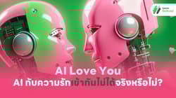AI Love You: AI กับความรักเข้ากันไม่ได้จริงหรือไม่?