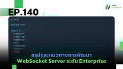 ภาพปกบทความ Golang The Series EP.140 ตอนจบ แสดงตัวอย่างโค้ด Go สำหรับระบบ Enterprise WebSocket Server