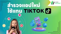 คนไทยในอเมริกาทำไงดี! : สำรวจแอปใหม่ใช้แทน TikTokหลังถูกแบน