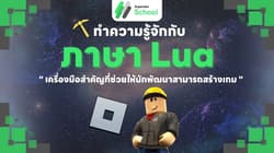 เปิดโลกโปรแกรมเมอร์ Roblox ด้วยภาษา Lua