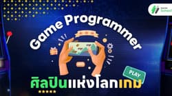 Game Programmer ศิลปินแห่งโลกเกม