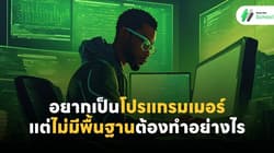 อยากเป็นโปรแกรมเมอร์ แต่ไม่มีพื้นฐานต้องทำอย่างไร