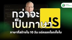 กว่าจะเป็นภาษา JavaScript: ภาษาที่สร้างใน 10 วัน แต่ครองโลกทั้งใบ