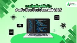 วิธีเลือก Laptop สำหรับเรียนเขียนโปรแกรม (อัปเดต 2025)