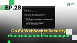 Ep.28 Go กับ WebSocket Security - เพิ่มความปลอดภัยให้ระบบของคุณ!