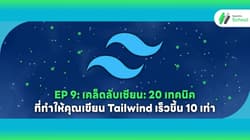 EP 9: เคล็ดลับเซียน: 20 เทคนิคที่ทำให้คุณเขียน Tailwind เร็วขึ้น 10 เท่า