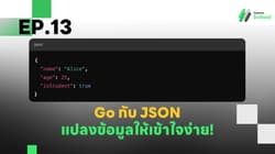 EP.13 Go กับ JSON - แปลงข้อมูลให้เข้าใจง่าย!