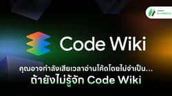 คุณอาจกำลังเสียเวลาอ่านโค้ดโดยไม่จำเป็น… ถ้ายังไม่รู้จัก Code Wiki