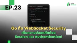 Ep.23 Go กับ WebSocket Security - เพิ่มความปลอดภัยด้วย Session และ Authentication!