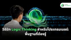 วิธีฝึก Logic Thinking สำหรับโปรแกรมเมอร์: พื้นฐานที่ต้องรู้