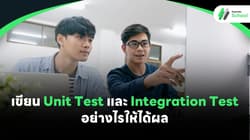 การเขียน Unit Test และ Integration Test อย่างไรให้ได้ผล: คู่มือสำหรับโปรแกรมเมอร์
