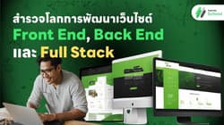 สำรวจโลกการพัฒนาเว็บไซต์ Front End, Back End และ Full Stack