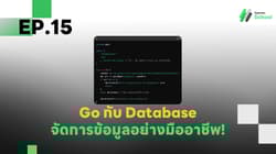 EP.15 Go กับ Database - จัดการข้อมูลอย่างมืออาชีพ!