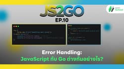 JS2GO EP.10 Error Handling: JavaScript กับ Go ต่างกันอย่างไร?
