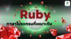 Ruby ภาษาโปรแกรมที่เหมาะกับมือใหม่