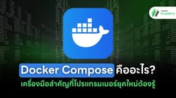 Docker Compose คืออะไร? เครื่องมือสำคัญที่โปรแกรมเมอร์ยุคใหม่ต้องรู้