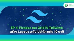 EP 4: Flexbox และ Grid ใน Tailwind: สร้าง Layout ระดับโปรได้ภายใน 10 นาที