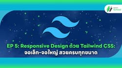 EP 5: Responsive Design ด้วย Tailwind CSS: จอเล็ก-จอใหญ่ สวยครบทุกขนาด