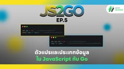 JS2GO EP.5 ตัวแปรและประเภทข้อมูลใน JavaScript กับ Go