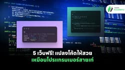5 เว็บฟรี! แปลงโค้ดให้สวยเหมือนโปรแกรมเมอร์สายเท่
