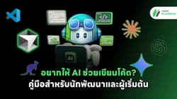 อยากให้ AI ช่วยเขียนโค้ด? คู่มือสำหรับนักพัฒนาและผู้เริ่มต้น