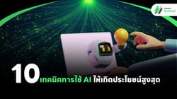 10 เทคนิคการใช้ AI ให้เกิดประโยชน์สูงสุด