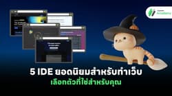 5 IDE ยอดนิยมสำหรับทำเว็บ: เลือกตัวที่ใช่สำหรับคุณ
