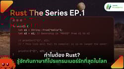 โลโก้ภาษา Rust และภาพกราฟิกประกอบบทความ Rust The Series โดย Superdev Academy