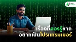 เรื่องที่ควรรู้หากอยากเป็นโปรแกรมเมอร์