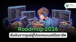 Roadmap 2026: เริ่มต้นจากศูนย์สู่โปรแกรมเมอร์มืออาชีพ
