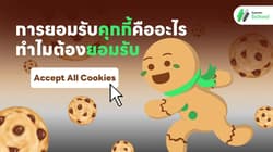 การยอมรับคุกกี้คืออะไร ทำไมต้องยอมรับ
