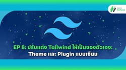 EP 8: ปรับแต่ง Tailwind ให้เป็นของตัวเอง: Theme และ Plugin แบบเซียน