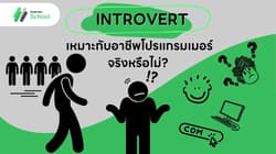 Introvert เหมาะกับอาชีพโปรแกรมเมอร์จริงหรือไม่? คำตอบที่คุณต้องรู้