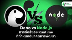 Deno vs Node.js: การต่อสู้ของ Runtime ที่กำหนดอนาคตการพัฒนา