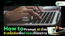 How to Prompt AI ด้วย 8 เคล็ดลับเพื่อคำตอบที่ต้องการ