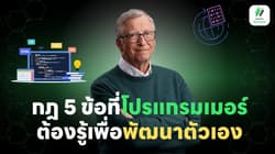 กฎ 5 ข้อที่โปรแกรมเมอร์ต้องรู้เพื่อพัฒนาตัวเอง