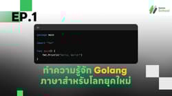 EP.1 ทำความรู้จัก Golang: ภาษาสำหรับโลกยุคใหม่