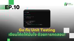 EP.10 Go กับ Unit Testing - เขียนโค้ดให้มั่นใจ ด้วยการทดสอบ!