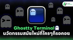 Ghostty Terminal นวัตกรรมสมัยใหม่ ที่ใครๆ ก็รอคอย