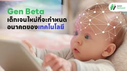 Generation Beta: เด็กเจนใหม่ที่จะกำหนดอนาคตของเทคโนโลยี