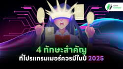 4 ทักษะสำคัญที่โปรแกรมเมอร์ควรมีในปี 2025