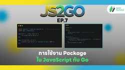 JS2GO EP.7 การใช้งาน Package ใน JavaScript กับ Go