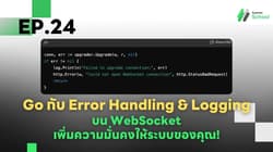 Ep.24 Go กับ Error Handling & Logging บน WebSocket - เพิ่มความมั่นคงให้ระบบของคุณ!