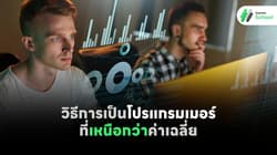 วิธีการเป็นโปรแกรมเมอร์ที่เหนือกว่าค่าเฉลี่ย