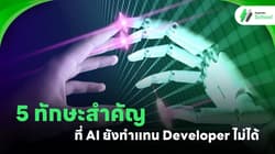 5 ทักษะสำคัญที่ AI ยังทำแทน Developer ไม่ได้